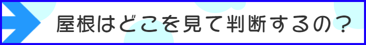 屋根の塗装はどこ見て判断するの？