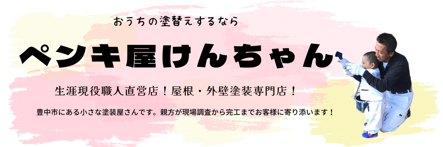 外壁塗装　屋根塗装